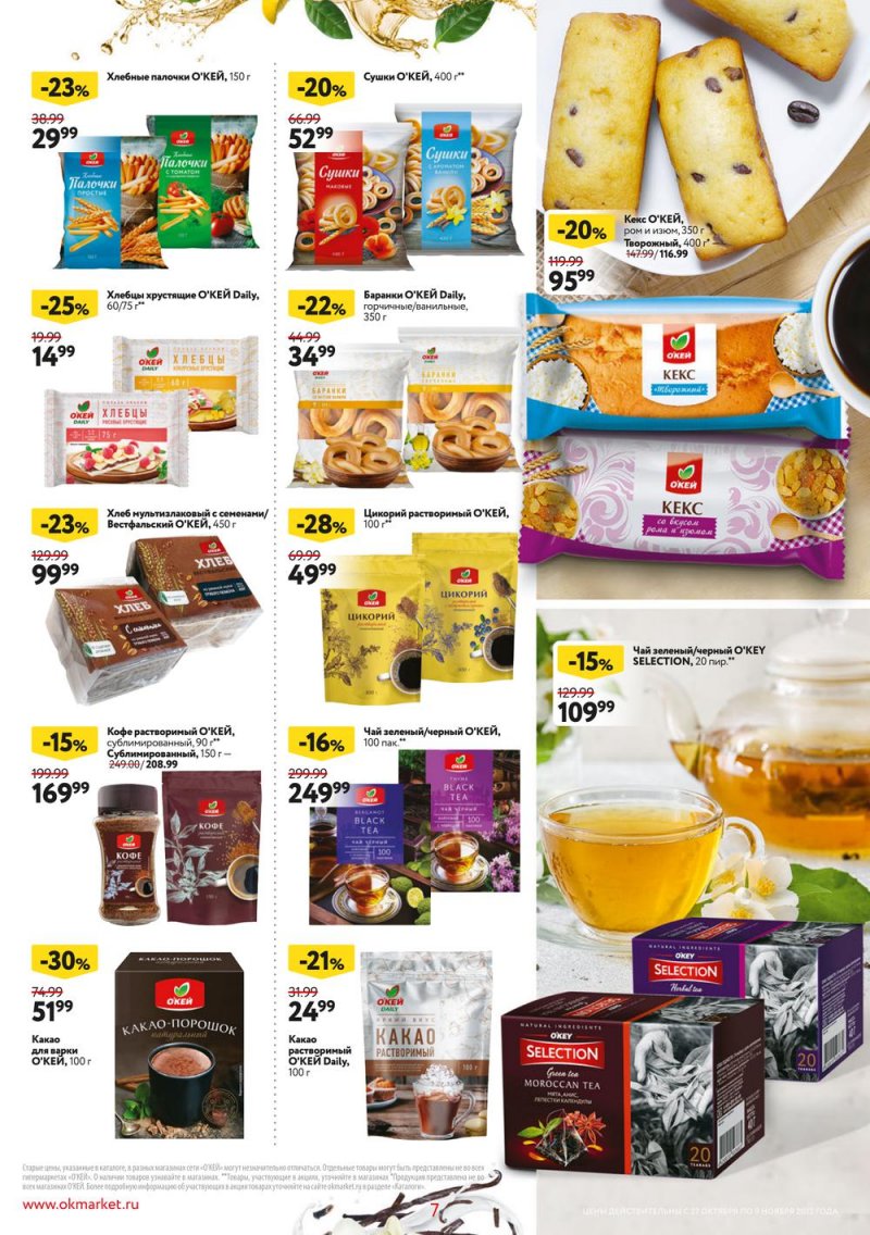 Каталог ОКЕЙ «Собственная торговая марка представляет» с 27 октября по 9 ноября 2022 года страница 7