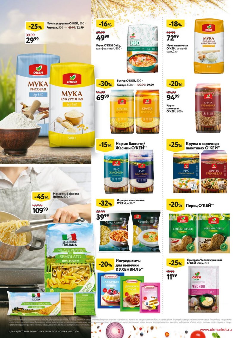 Каталог ОКЕЙ «Собственная торговая марка представляет» с 27 октября по 9 ноября 2022 года страница 8