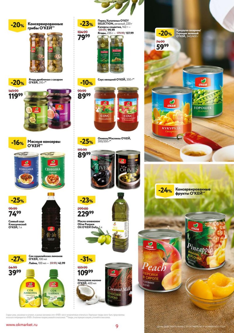 Каталог ОКЕЙ «Собственная торговая марка представляет» с 27 октября по 9 ноября 2022 года страница 9