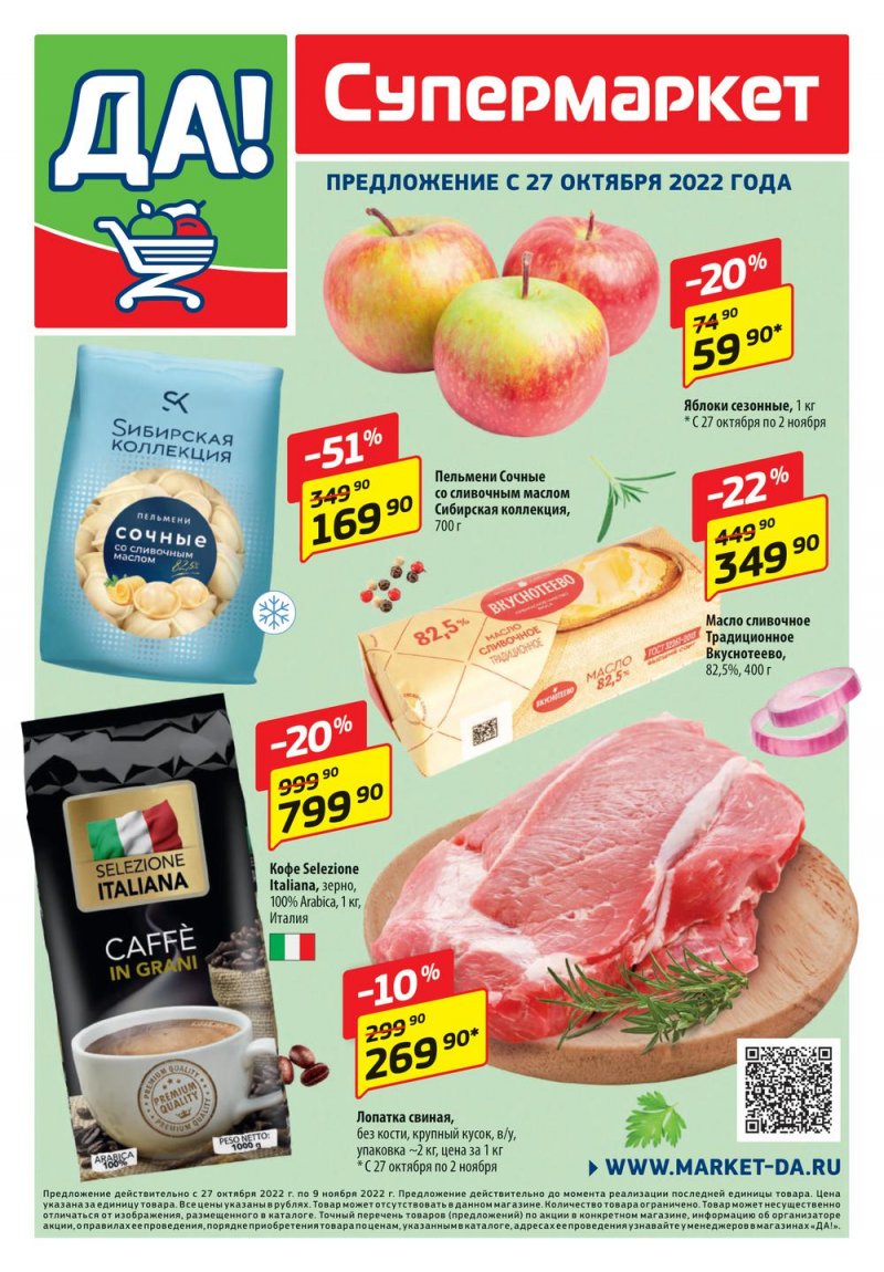 Каталог ДА! с 27 октября по 9 ноября 2022 года страница 1