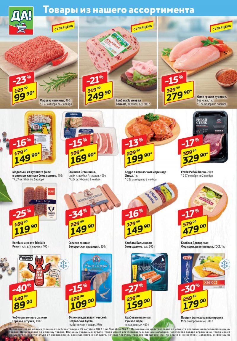 Каталог ДА! с 27 октября по 9 ноября 2022 года страница 2