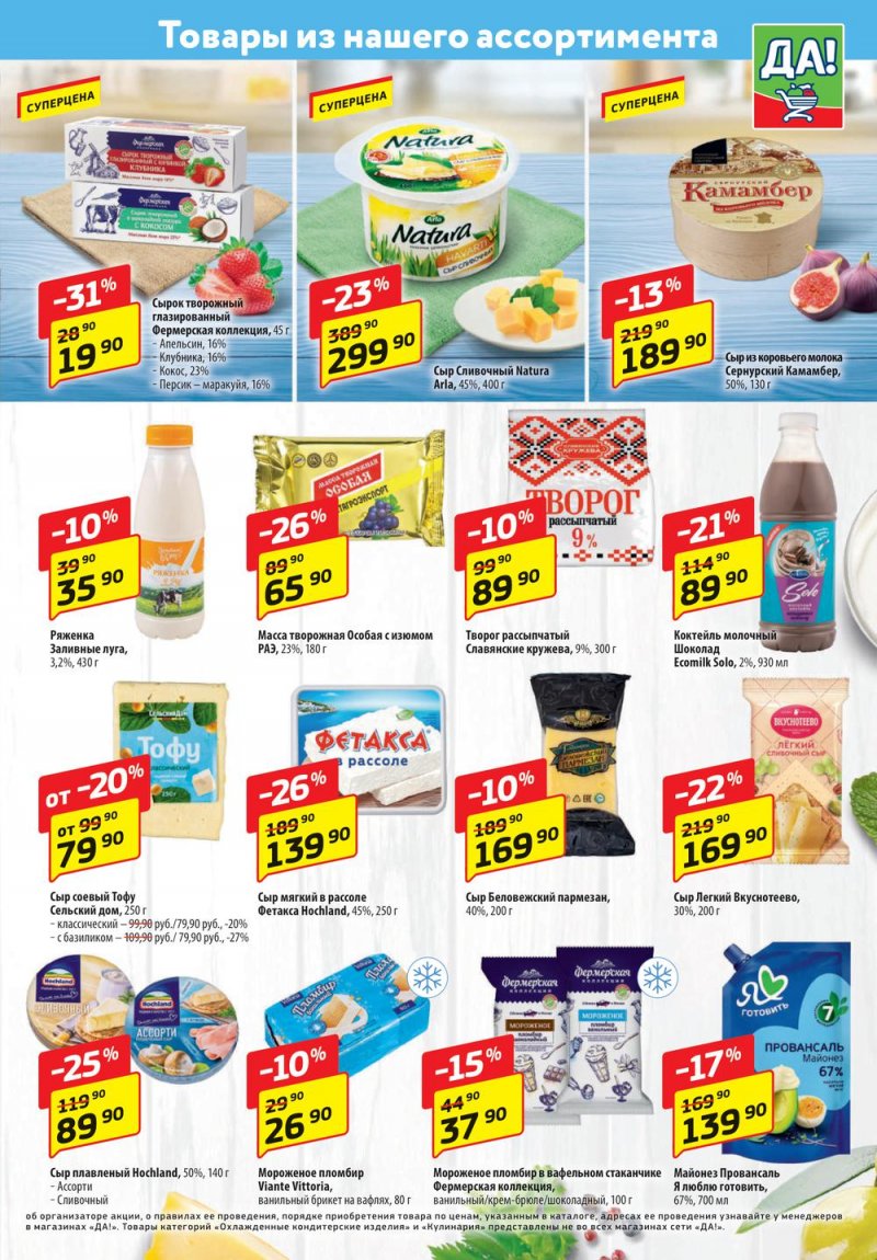 Каталог ДА! с 27 октября по 9 ноября 2022 года страница 3