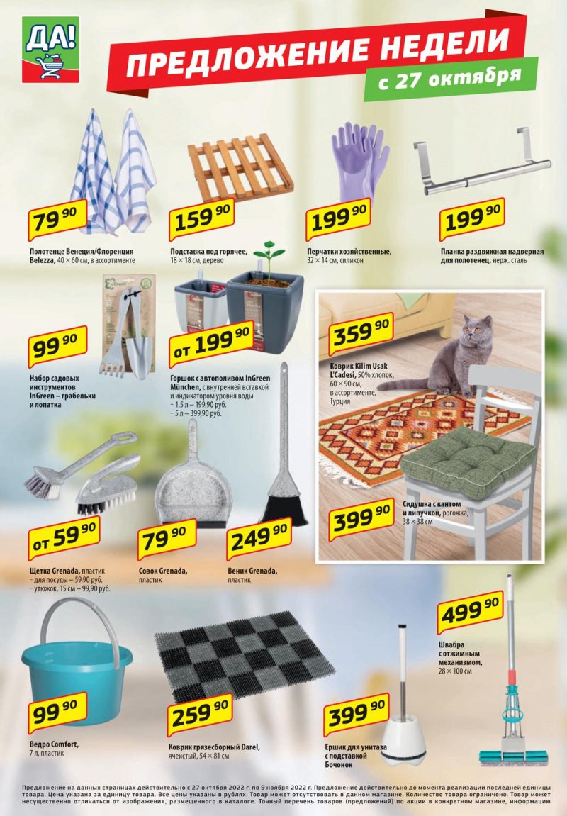 Каталог ДА! с 27 октября по 9 ноября 2022 года страница 6