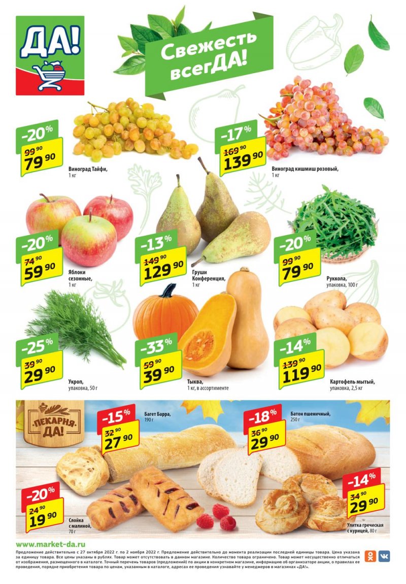 Каталог ДА! с 27 октября по 9 ноября 2022 года страница 8