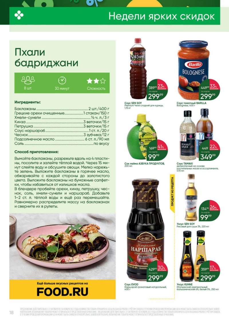 Каталог Перекресток «Выгодно» с 27 октября по 30 ноября 2022 года страница 18