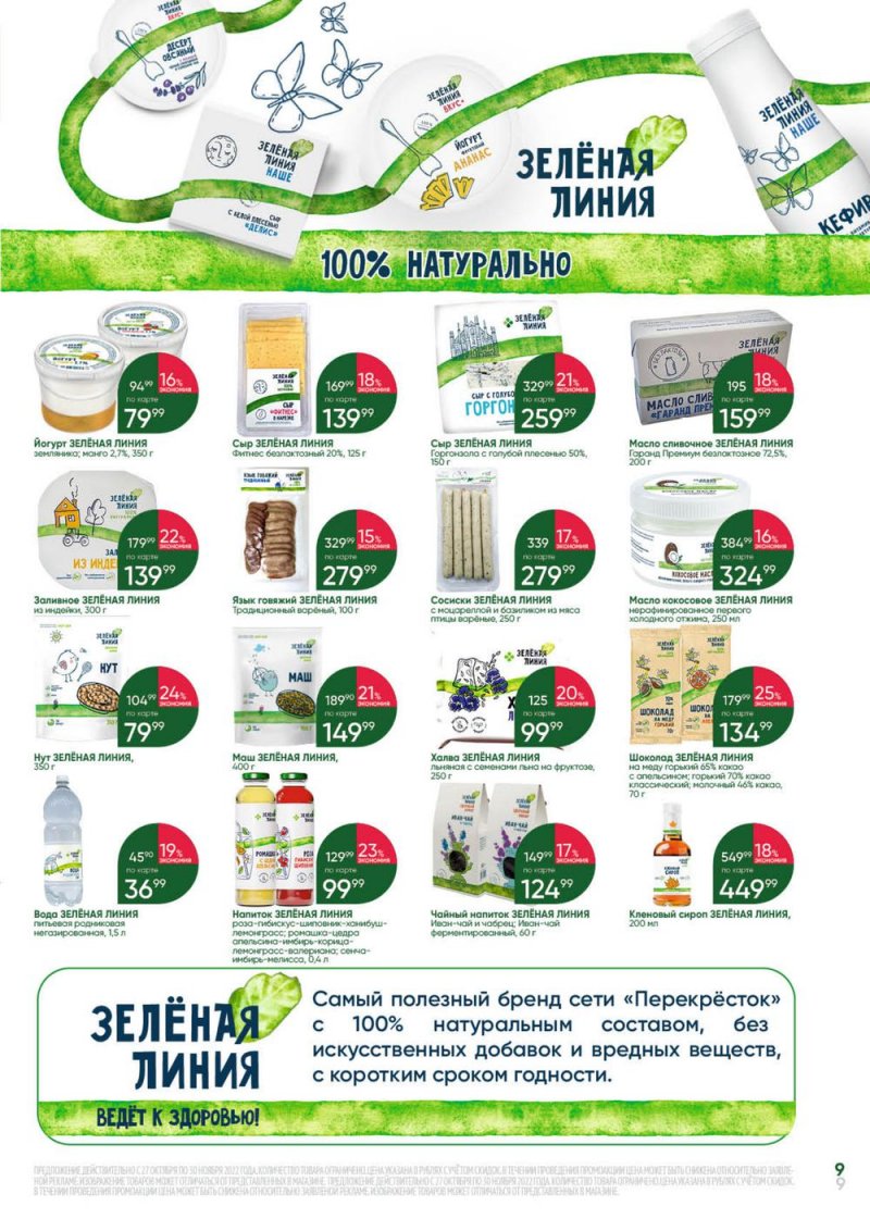 Каталог Перекресток «Выгодно» с 27 октября по 30 ноября 2022 года страница 9