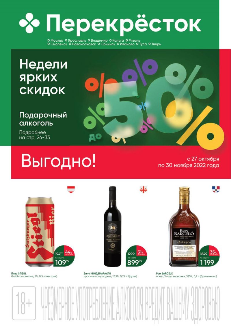 Каталог Перекресток «Выгодно Алкоголь» с 27 октября по 30 ноября 2022 года страница 1