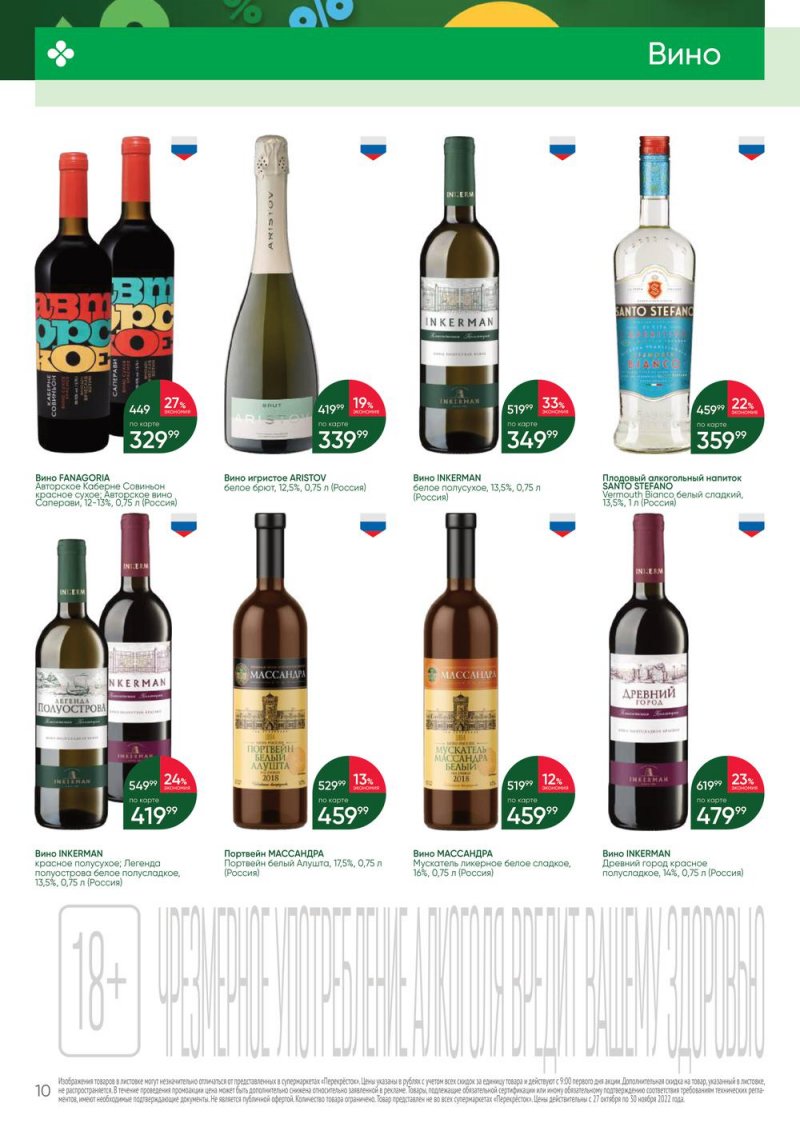 Каталог Перекресток «Выгодно Алкоголь» с 27 октября по 30 ноября 2022 года страница 10