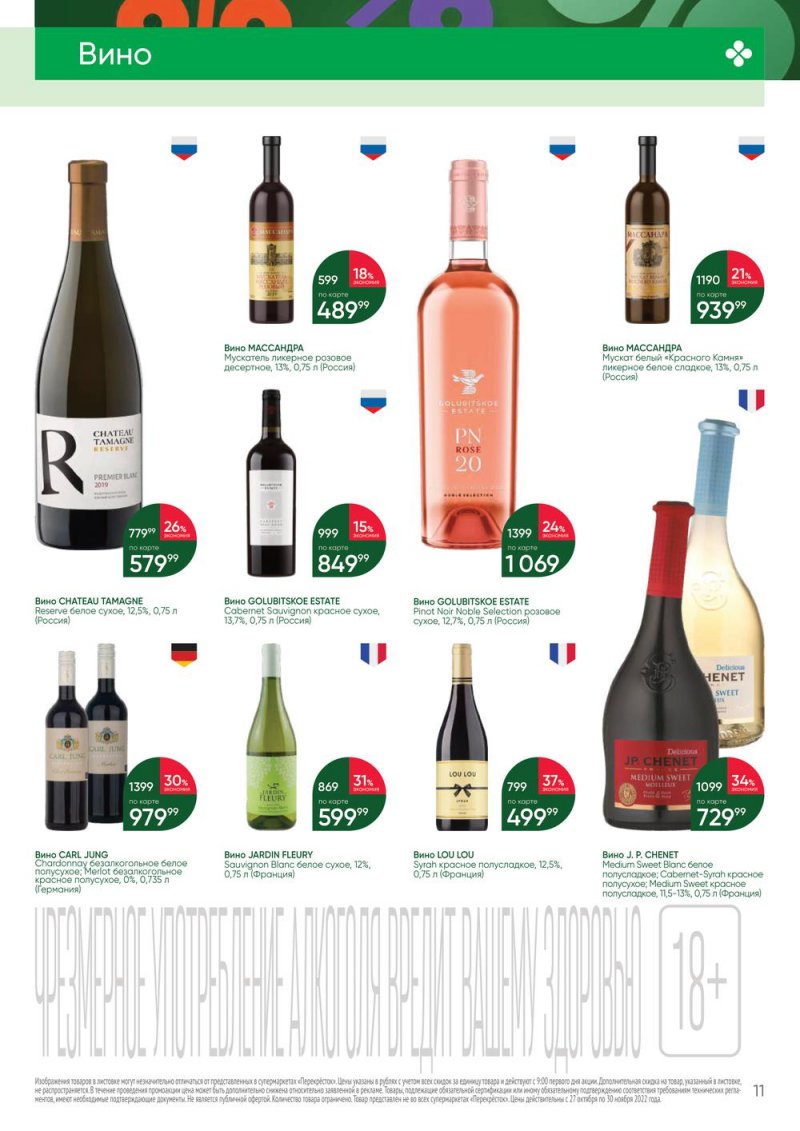 Каталог Перекресток «Выгодно Алкоголь» с 27 октября по 30 ноября 2022 года страница 11