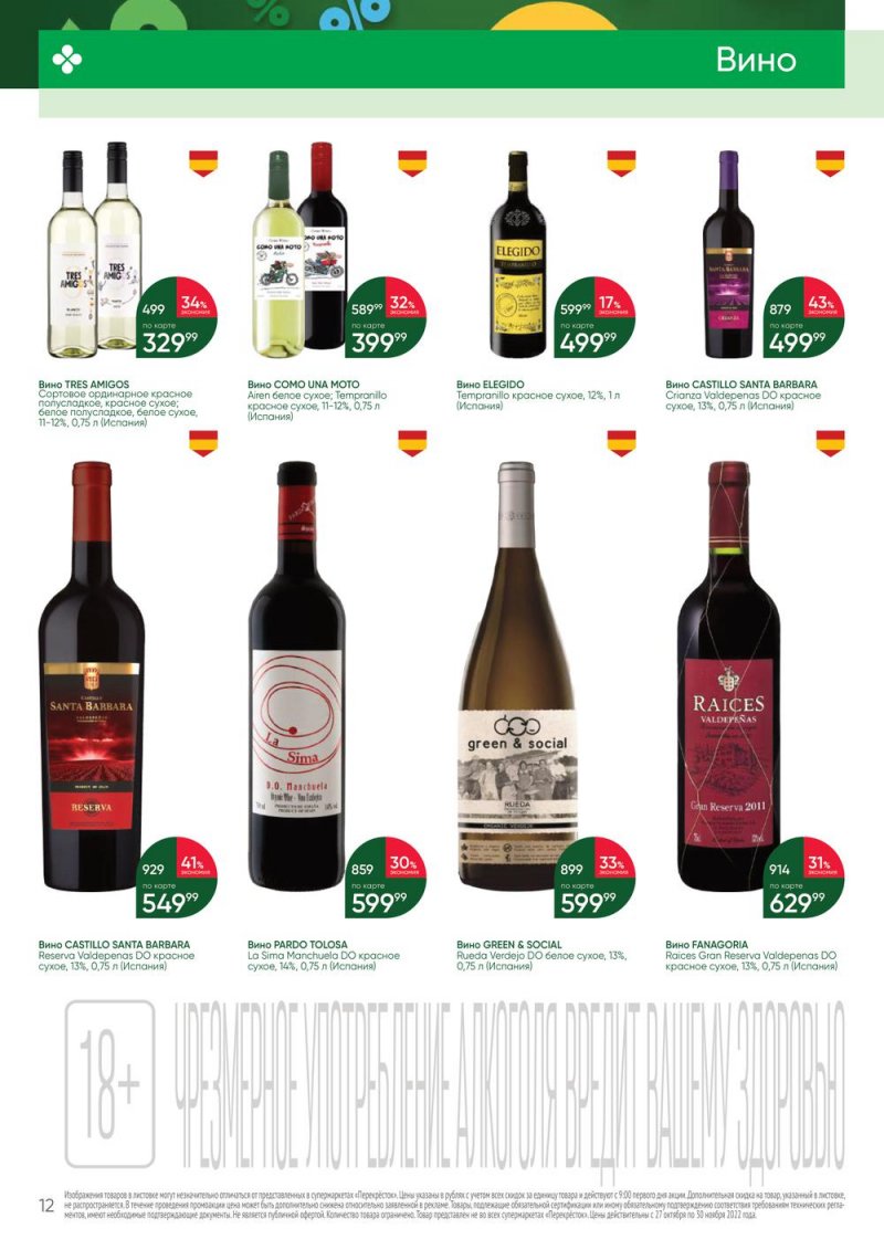 Каталог Перекресток «Выгодно Алкоголь» с 27 октября по 30 ноября 2022 года страница 12