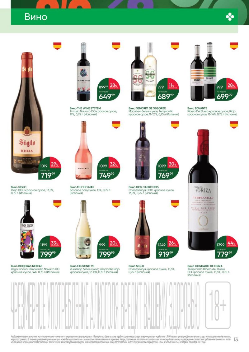 Каталог Перекресток «Выгодно Алкоголь» с 27 октября по 30 ноября 2022 года страница 13