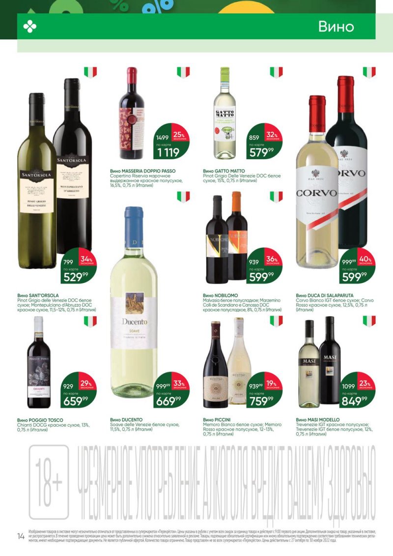 Каталог Перекресток «Выгодно Алкоголь» с 27 октября по 30 ноября 2022 года страница 14