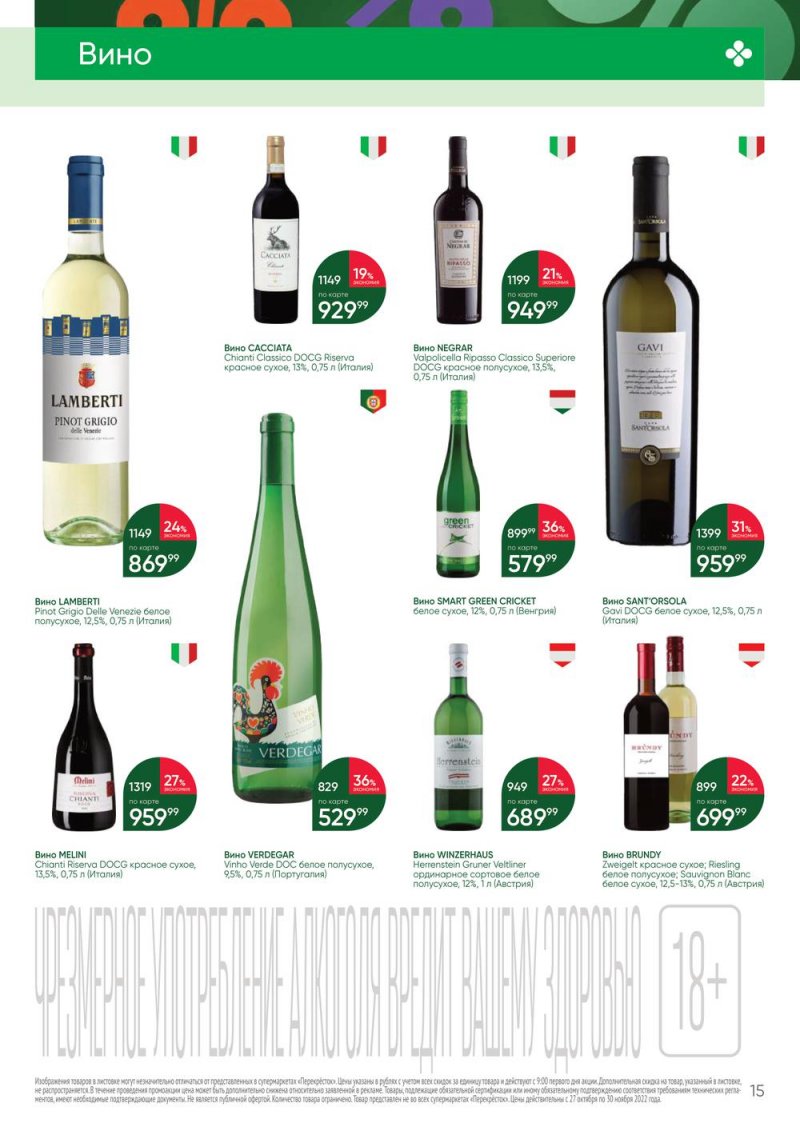 Каталог Перекресток «Выгодно Алкоголь» с 27 октября по 30 ноября 2022 года страница 15