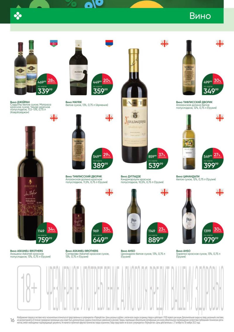 Каталог Перекресток «Выгодно Алкоголь» с 27 октября по 30 ноября 2022 года страница 16