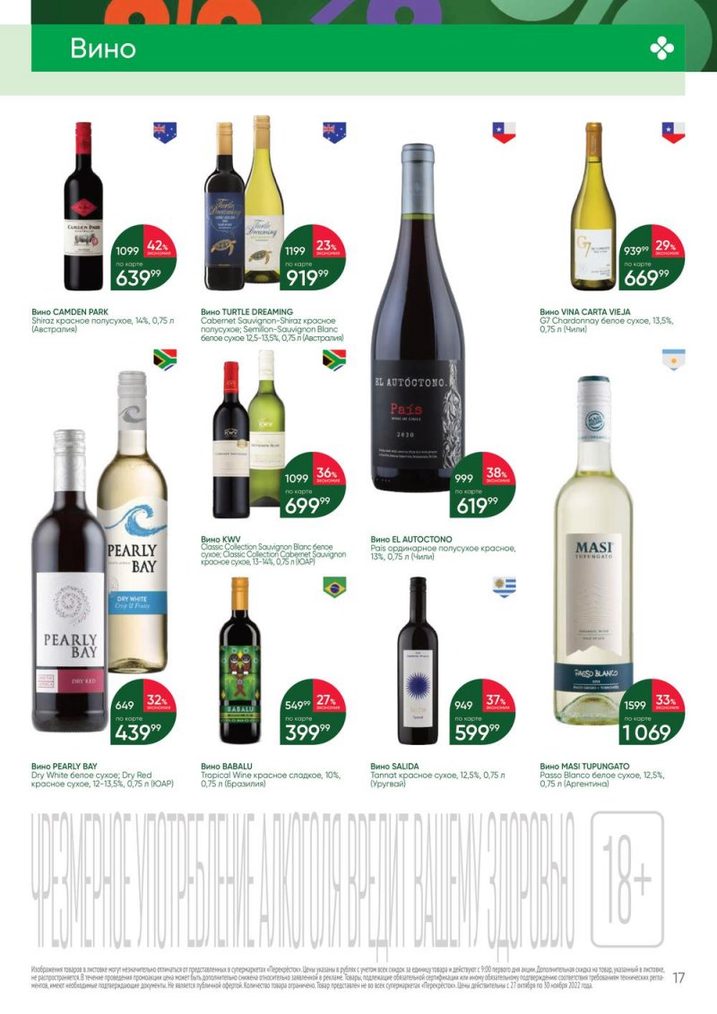Каталог Перекресток «Выгодно Алкоголь» с 27 октября по 30 ноября 2022 года страница 17