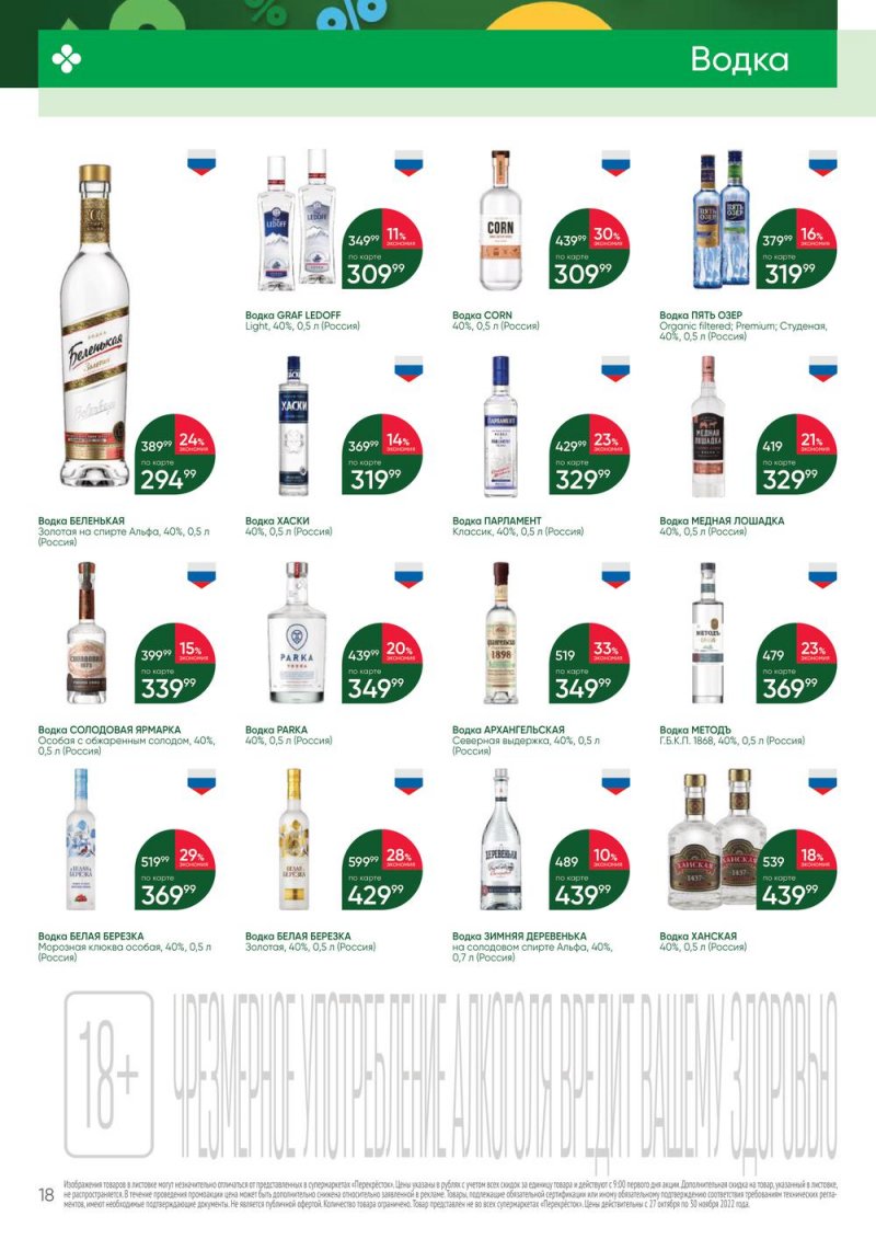 Каталог Перекресток «Выгодно Алкоголь» с 27 октября по 30 ноября 2022 года страница 18