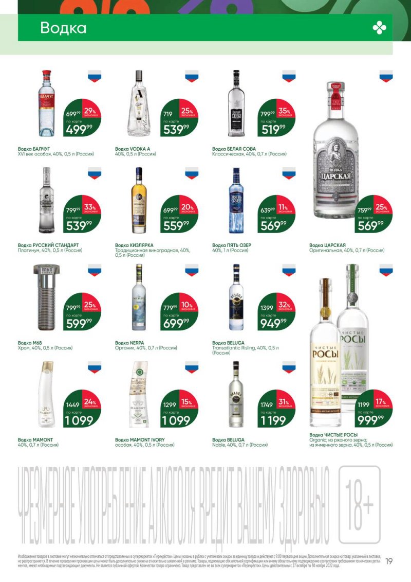 Каталог Перекресток «Выгодно Алкоголь» с 27 октября по 30 ноября 2022 года страница 19