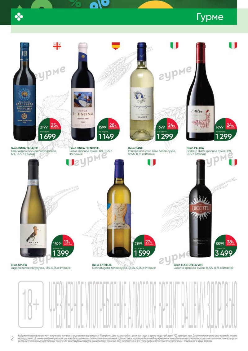 Каталог Перекресток «Выгодно Алкоголь» с 27 октября по 30 ноября 2022 года страница 2
