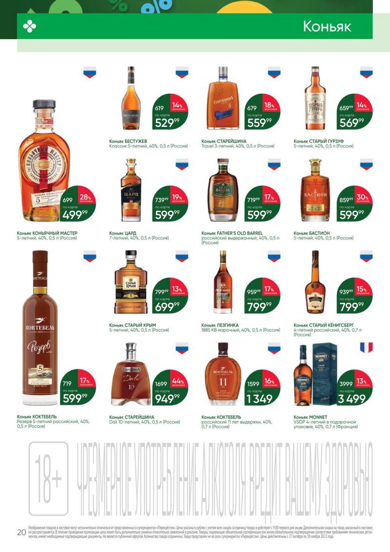 Каталог Перекресток «Выгодно Алкоголь» с 27 октября по 30 ноября 2022 года страница 20