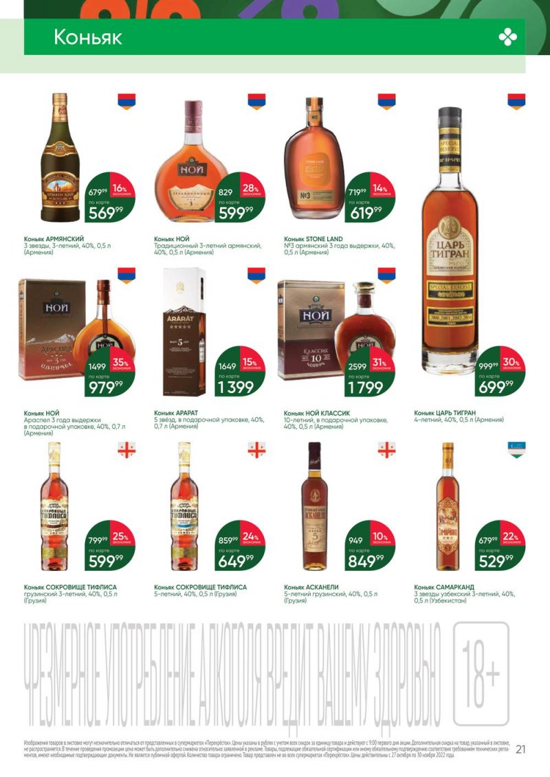 Каталог Перекресток «Выгодно Алкоголь» с 27 октября по 30 ноября 2022 года страница 21