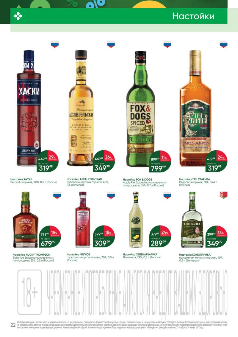 Каталог Перекресток «Выгодно Алкоголь» с 27 октября по 30 ноября 2022 года страница 22