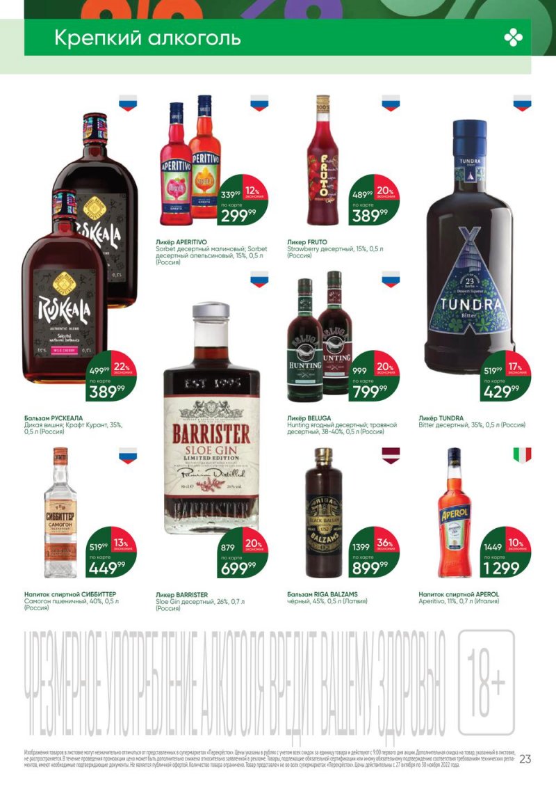Каталог Перекресток «Выгодно Алкоголь» с 27 октября по 30 ноября 2022 года страница 23