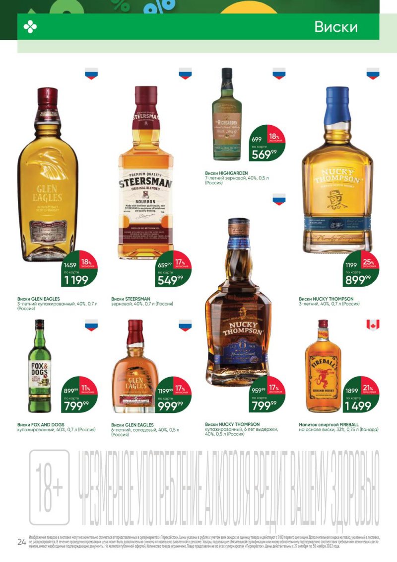 Каталог Перекресток «Выгодно Алкоголь» с 27 октября по 30 ноября 2022 года страница 24