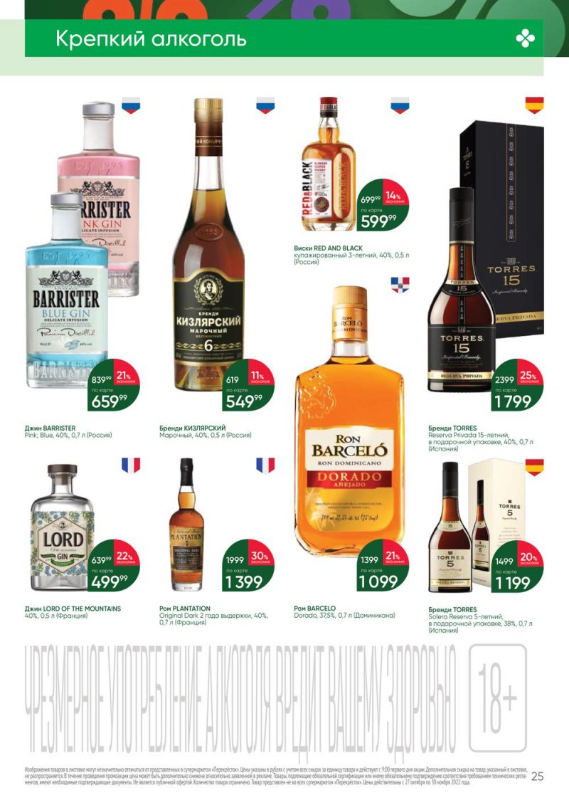Каталог Перекресток «Выгодно Алкоголь» с 27 октября по 30 ноября 2022 года страница 25
