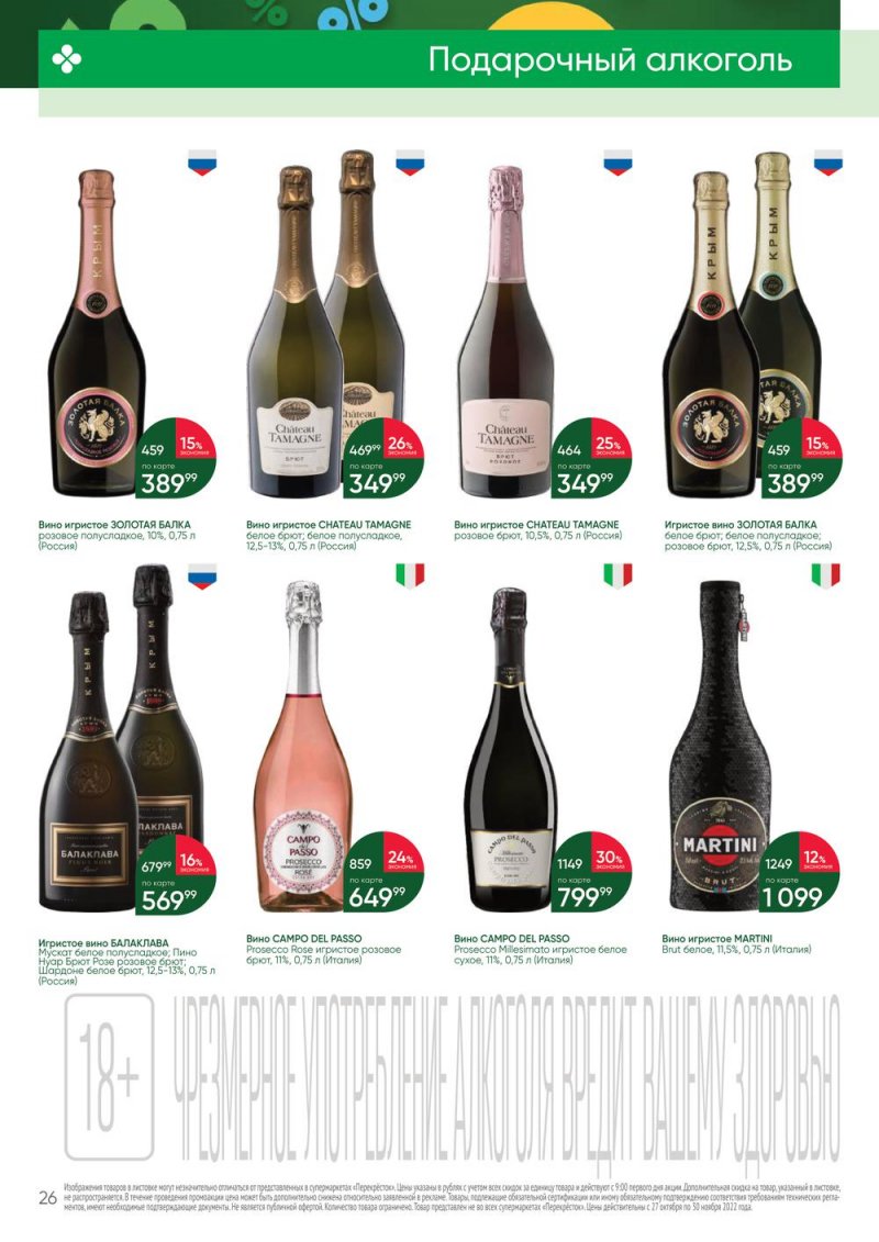 Каталог Перекресток «Выгодно Алкоголь» с 27 октября по 30 ноября 2022 года страница 26