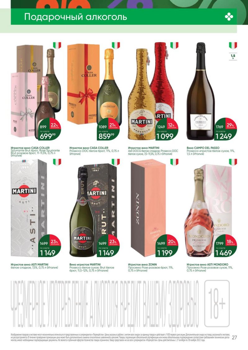 Каталог Перекресток «Выгодно Алкоголь» с 27 октября по 30 ноября 2022 года страница 27
