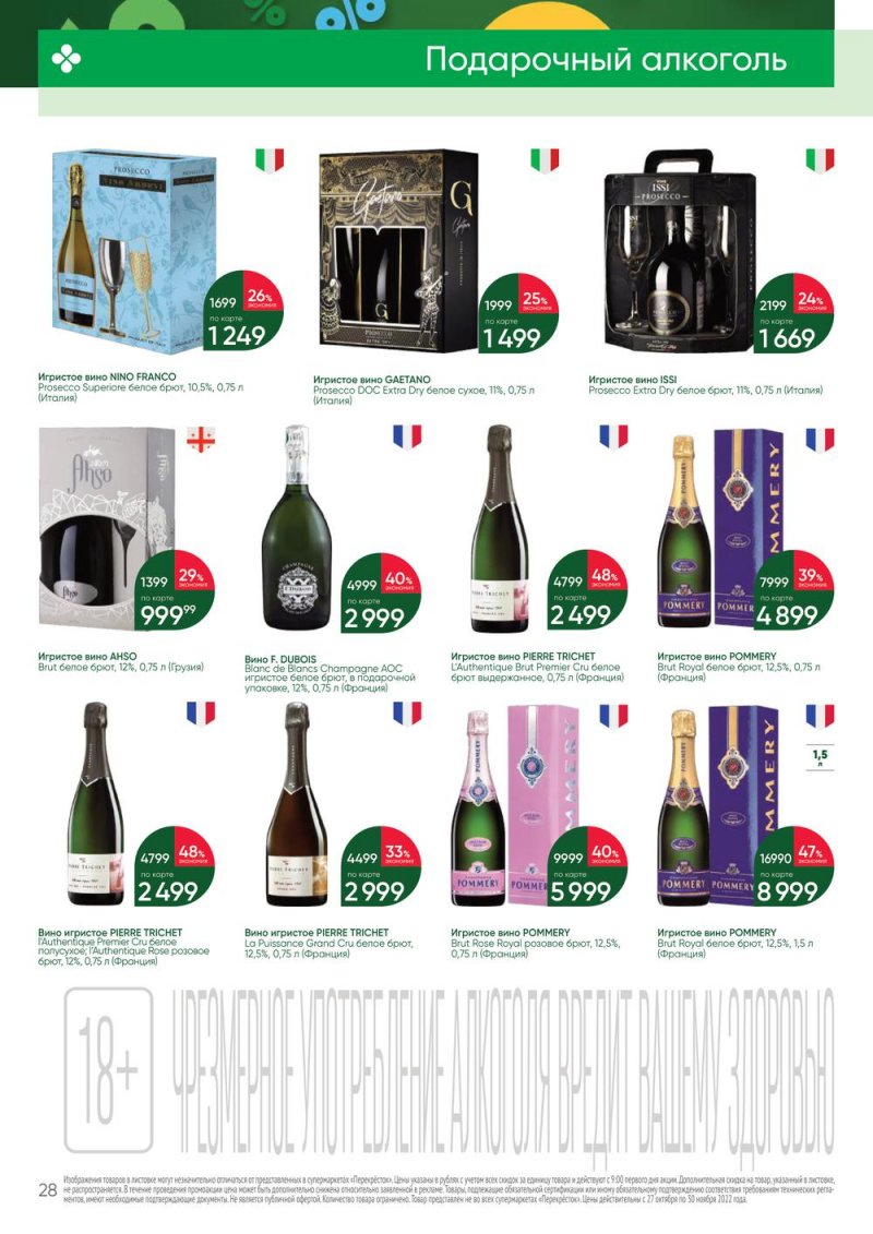 Каталог Перекресток «Выгодно Алкоголь» с 27 октября по 30 ноября 2022 года страница 28