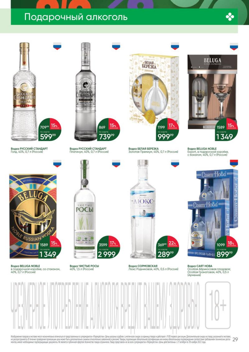 Каталог Перекресток «Выгодно Алкоголь» с 27 октября по 30 ноября 2022 года страница 29