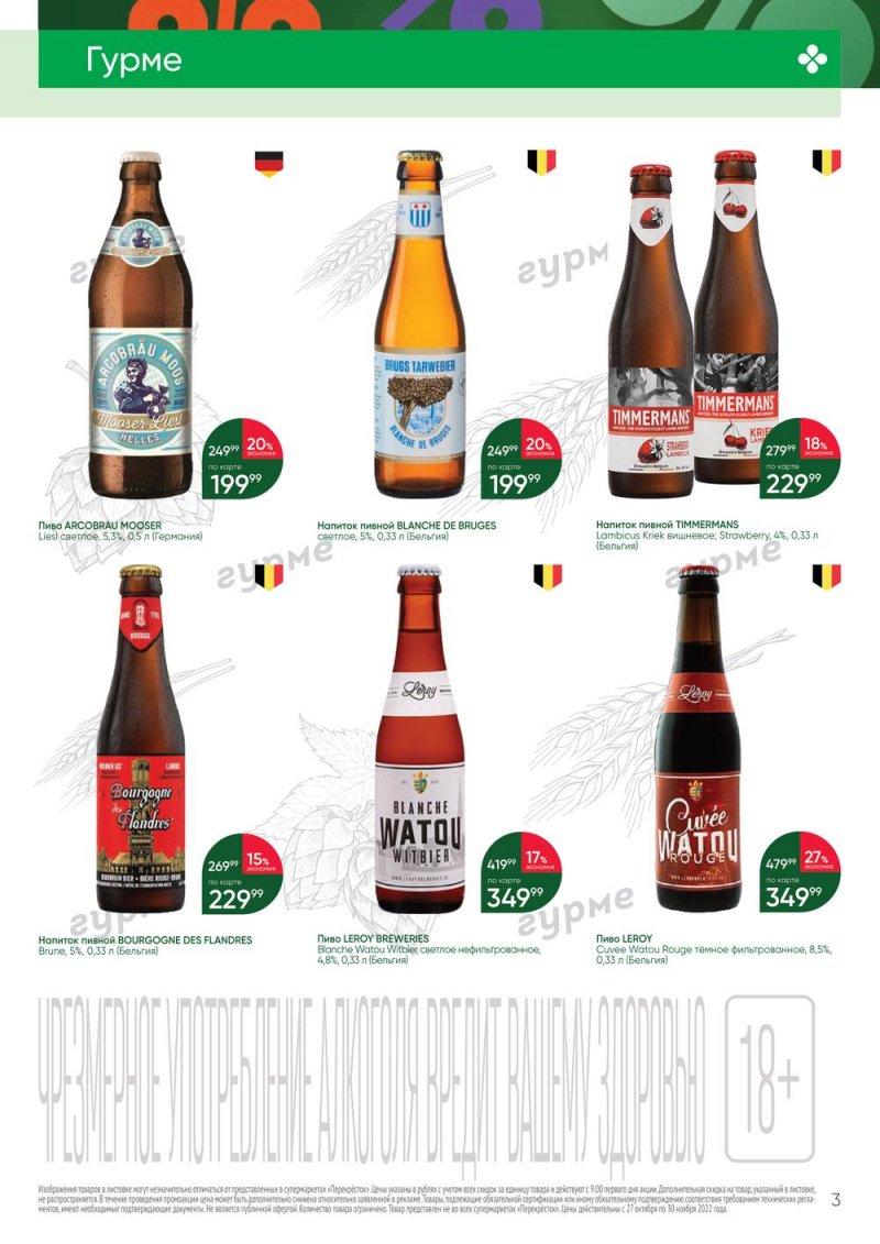 Каталог Перекресток «Выгодно Алкоголь» с 27 октября по 30 ноября 2022 года страница 3