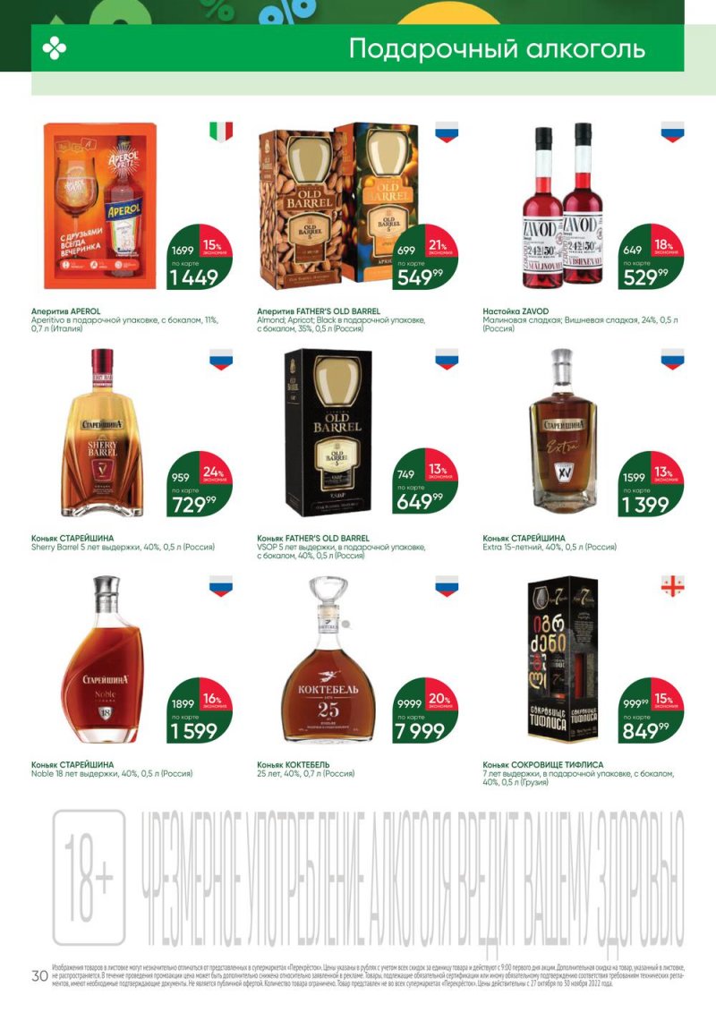 Каталог Перекресток «Выгодно Алкоголь» с 27 октября по 30 ноября 2022 года страница 30