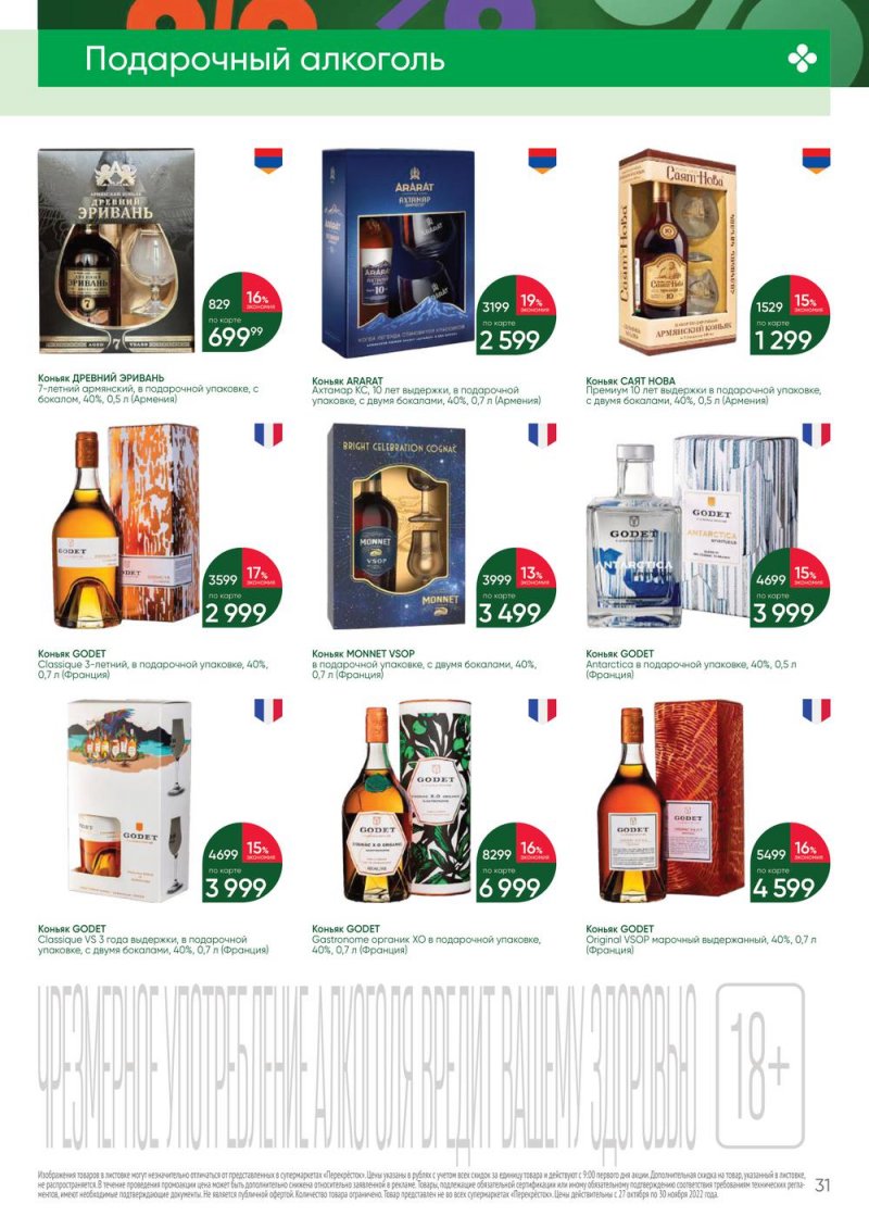 Каталог Перекресток «Выгодно Алкоголь» с 27 октября по 30 ноября 2022 года страница 31