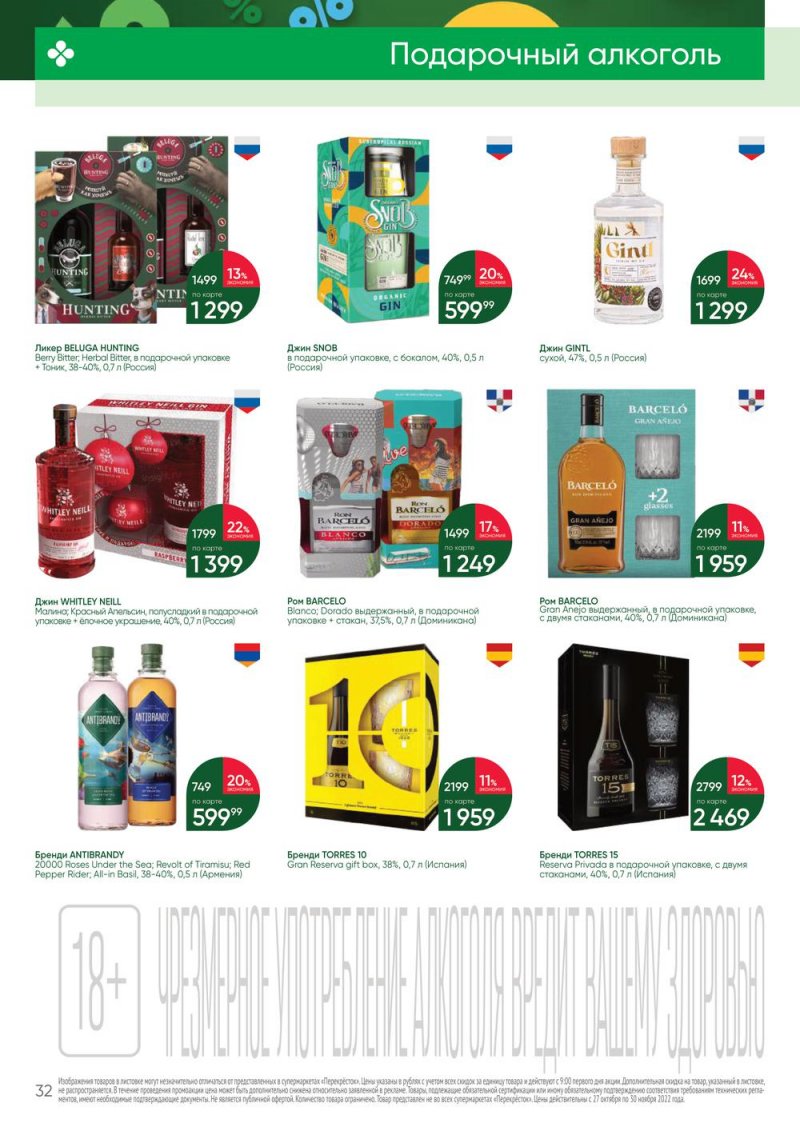 Каталог Перекресток «Выгодно Алкоголь» с 27 октября по 30 ноября 2022 года страница 32