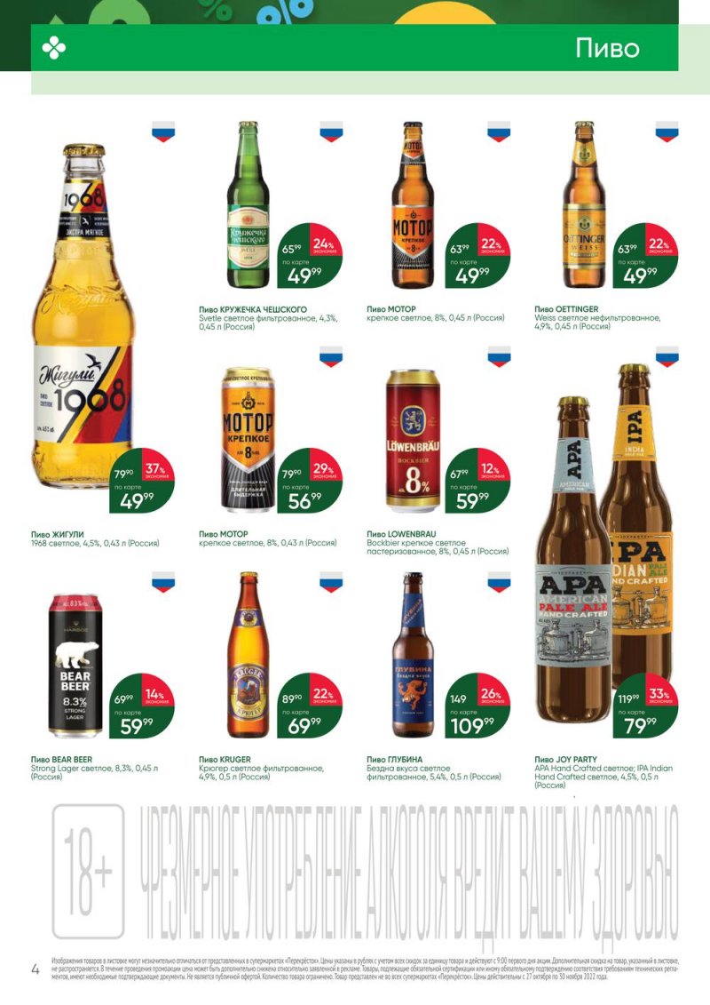 Каталог Перекресток «Выгодно Алкоголь» с 27 октября по 30 ноября 2022 года страница 4