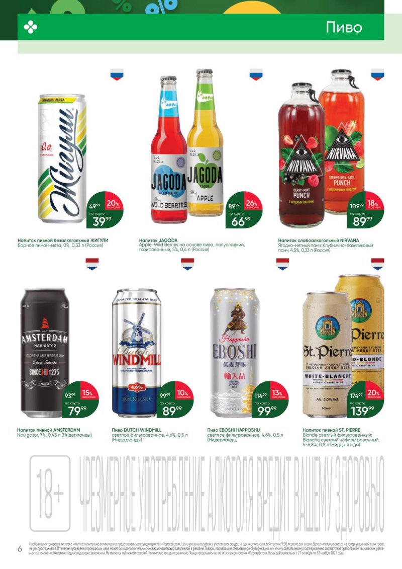Каталог Перекресток «Выгодно Алкоголь» с 27 октября по 30 ноября 2022 года страница 6
