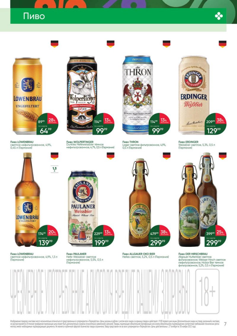 Каталог Перекресток «Выгодно Алкоголь» с 27 октября по 30 ноября 2022 года страница 7