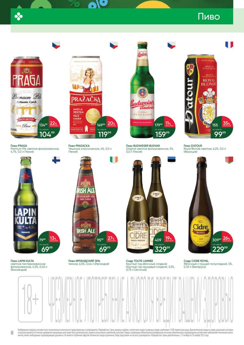 Каталог Перекресток «Выгодно Алкоголь» с 27 октября по 30 ноября 2022 года страница 8