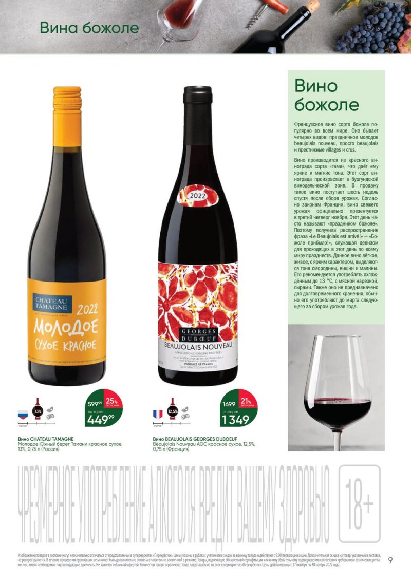 Каталог Перекресток «Выгодно Алкоголь» с 27 октября по 30 ноября 2022 года страница 9