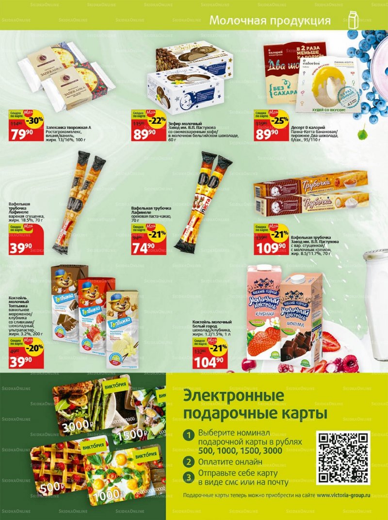 Каталог Виктория «Скидки по карте» с 1 по 30 ноября 2022 года страница 17