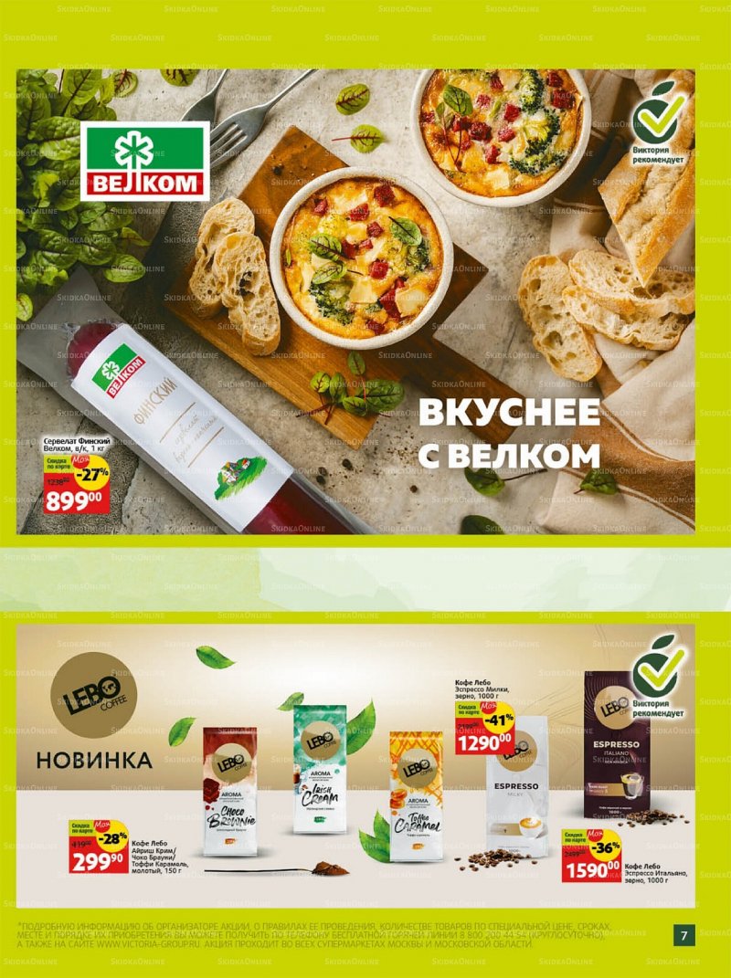 Каталог Виктория «Скидки по карте» с 1 по 30 ноября 2022 года страница 7
