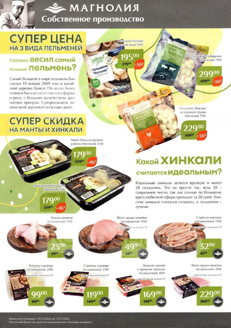 Каталог Магнолия с 1 по 14 ноября 2022 года страница 2
