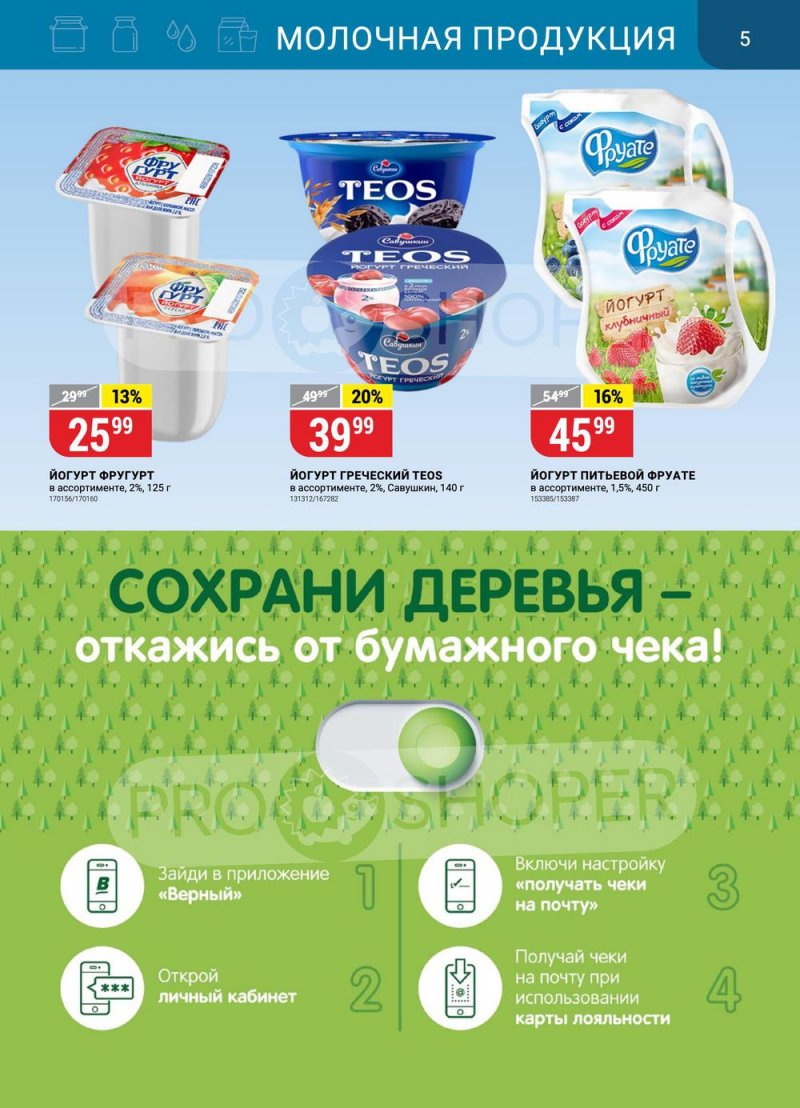 Каталог Верный с 1 по 7 ноября 2022 года страница 5