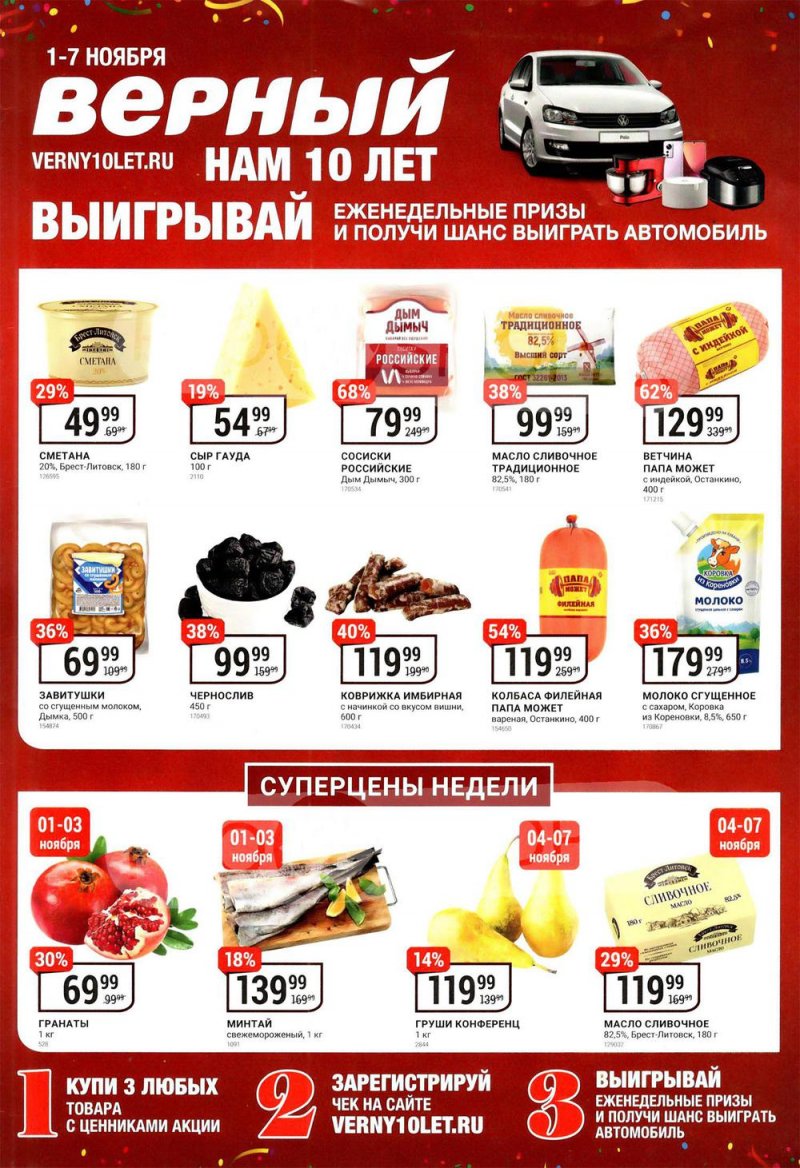 Каталог Верный «Нам 10 лет» с 1 по 7 ноября 2022 года страница 1