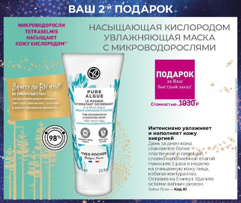 Каталог Ив Роше на Ноябрь 2022 год страница 50