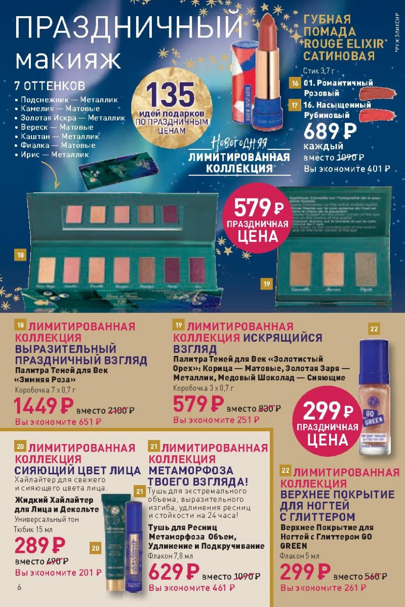 Каталог Ив Роше на Ноябрь 2022 год страница 6