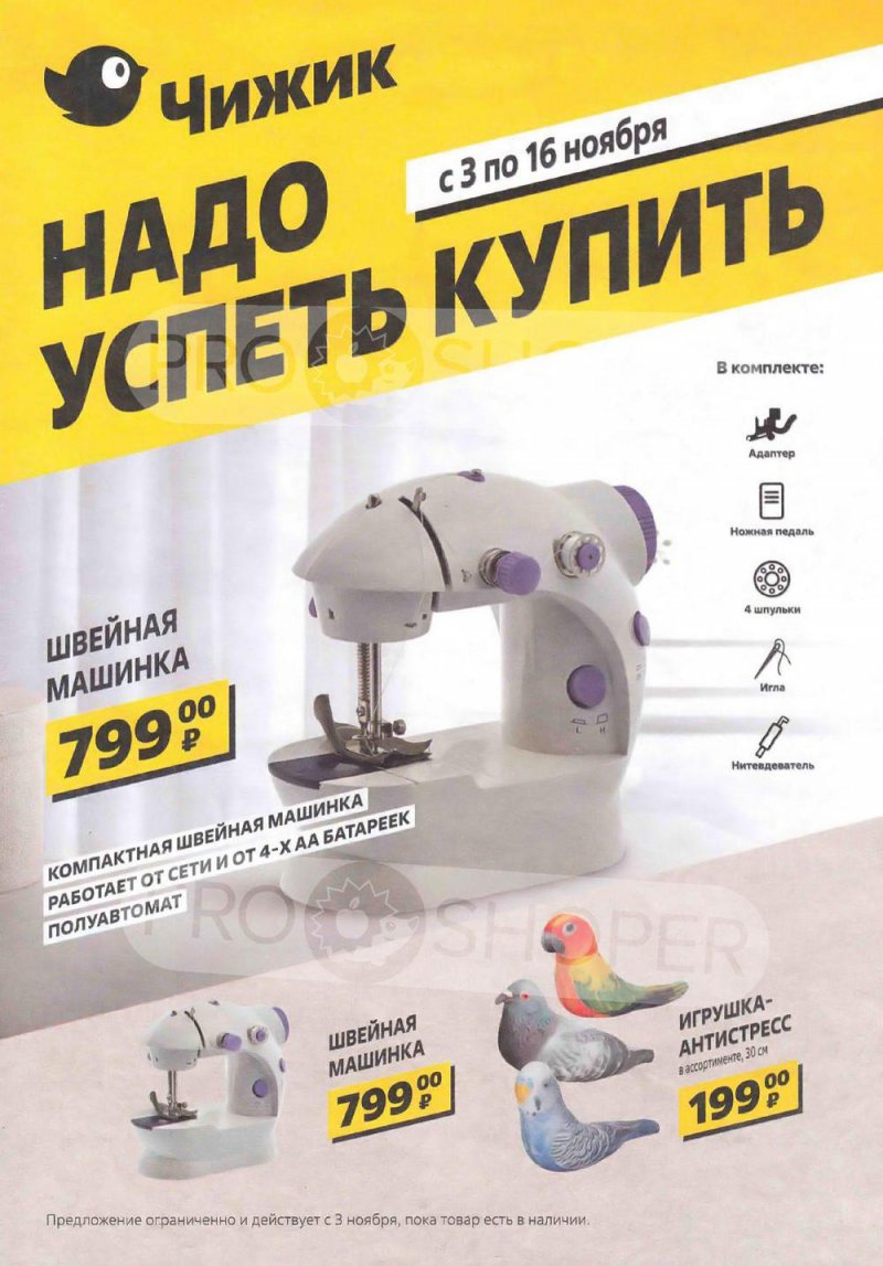 Каталог Чижик «Надо успеть купить» с 3 по 16 ноября 2022 года страница 1