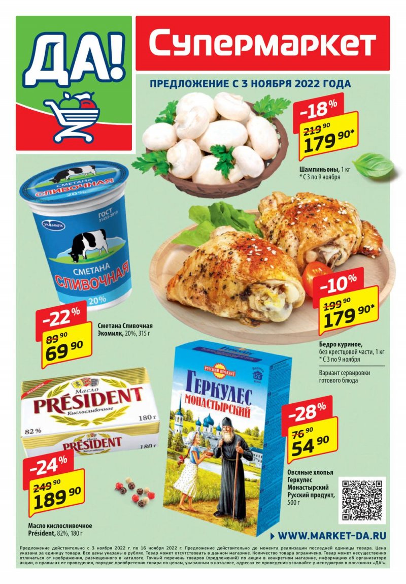 Каталог ДА! «Специальное предложение» с 3 по 16 ноября 2022 года страница 1